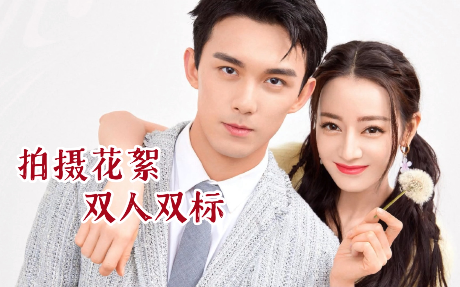 磊迪|双人双标之拍摄花絮|真的勇士敢于直面别家cp最甜的画面