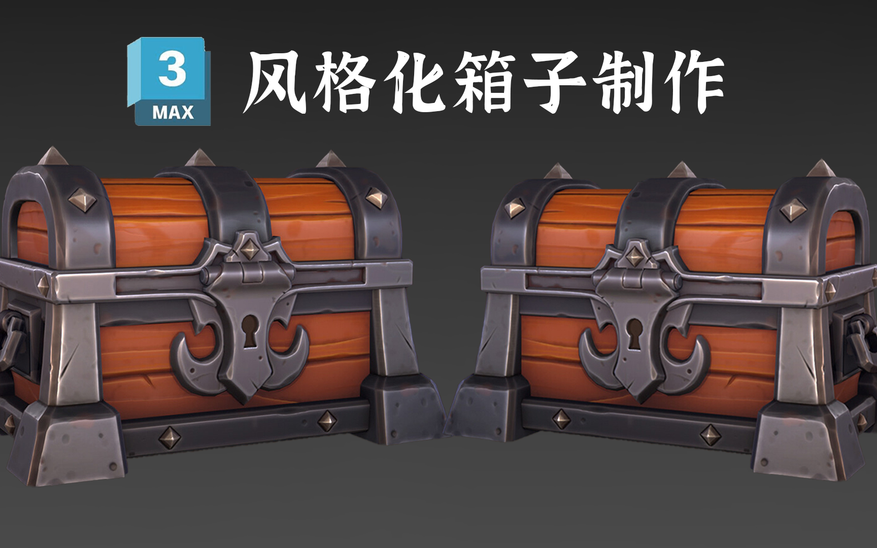 但是可以让你真正学会3dmax建模的案例!