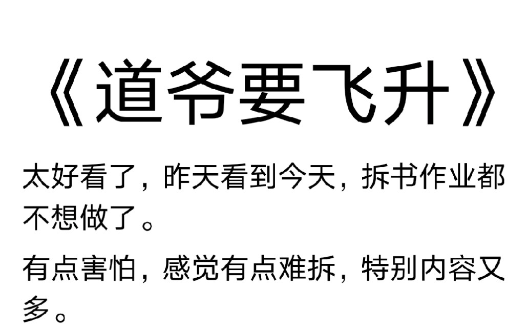 最新十二天王神作《道爷要飞升》,今天拆拆王道流的巅峰!哔哩哔哩bilibili