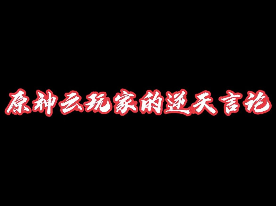 [图]原神云玩家的逆天言论视频1.0