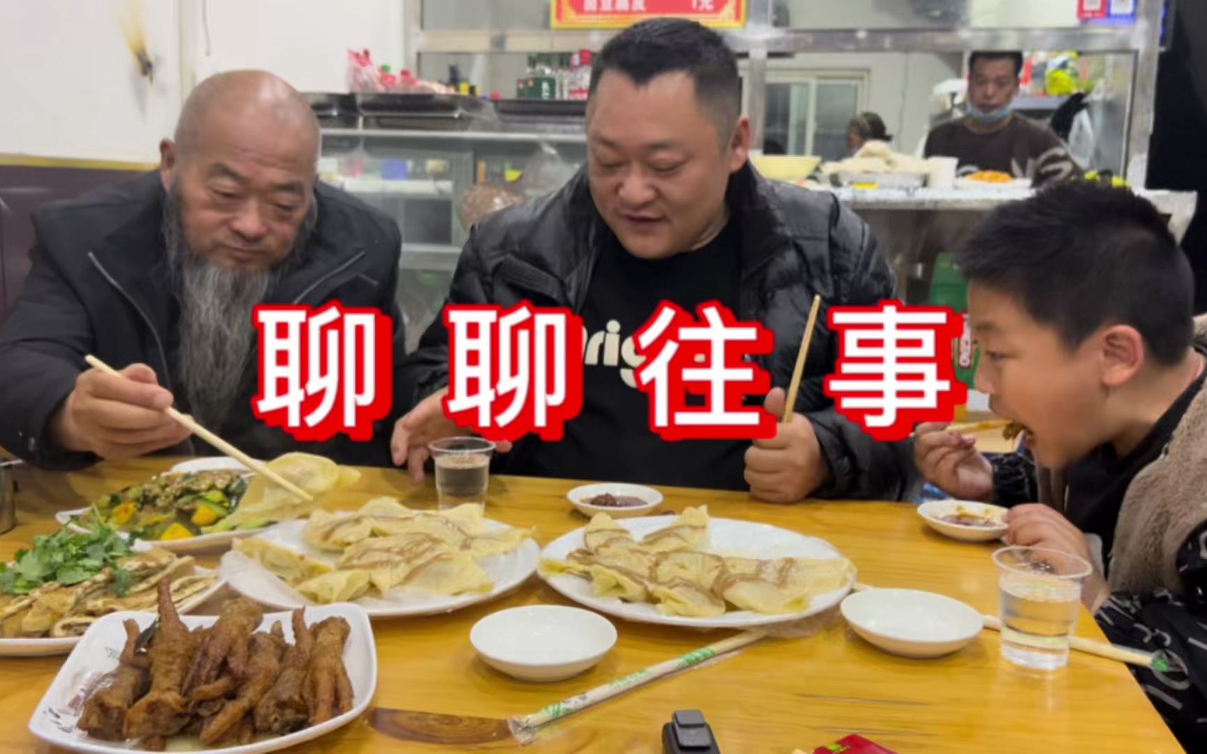 老爸朋友新开饭店,爷仨前去捧场,边吃边喝,聊聊往事