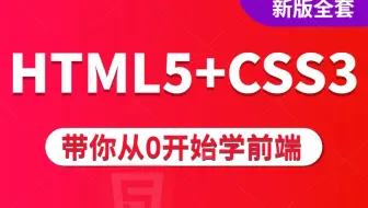千锋教育web前端入门视频教程，零基础必看的h5(html5)+css3网页制作教程