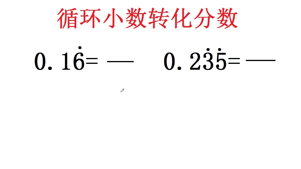 [图]小学数学循环小数如何转化成分数，如果你还不知道，那就来看看