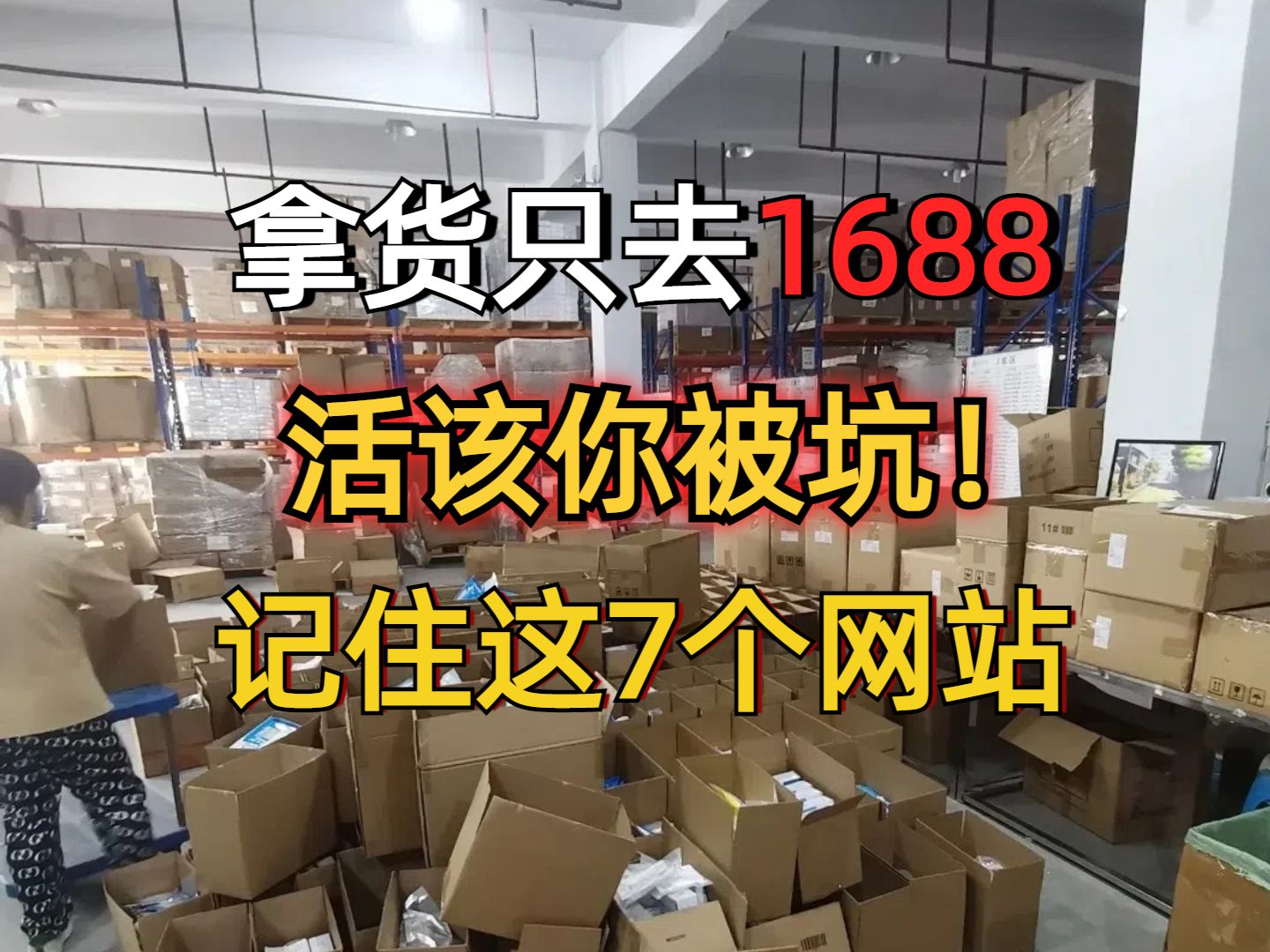 新手做电商,怕踩坑? 这7个一手货源网站你一定要记住.一般人根本不知道哔哩哔哩bilibili