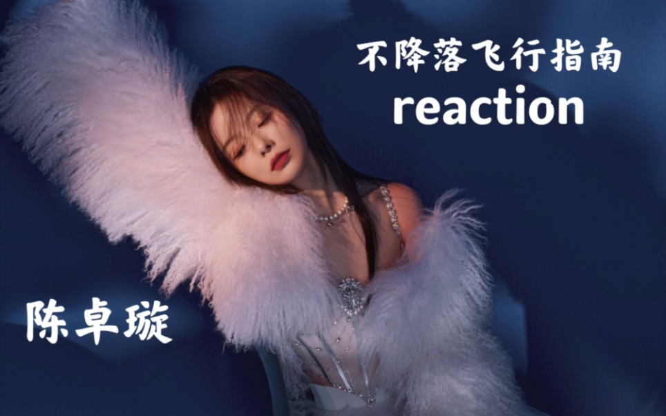 [图]【陈卓璇】《不降落飞行指南》+幕后纪录片 reaction 听新歌咯~喜欢喜欢喜欢！！！（等一个无尽之羽舞台！！！