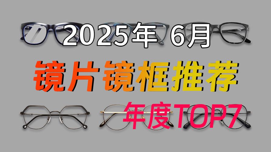 【配眼镜必看】小白也能看懂的保姆级眼镜选购攻略!一个视频讲清楚眼镜框.镜片怎么选!蔡司/眼镜推荐/网上配眼镜/蔡司镜片/镜片推荐/依视路/明月镜片/近视