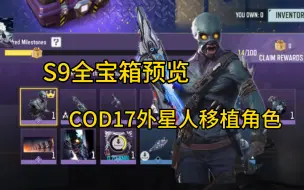 Télécharger la video: COD17外星人移植角色！S9全宝箱预览！