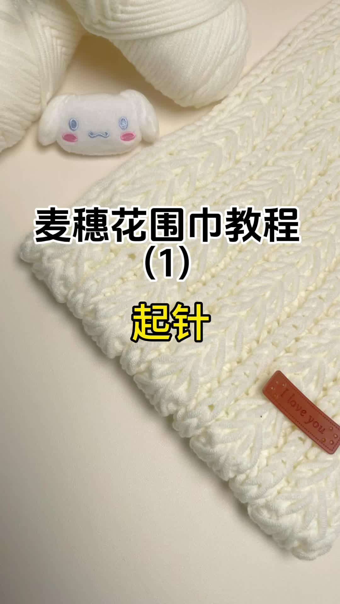 麦穗花围巾教程(1)起针哔哩哔哩bilibili