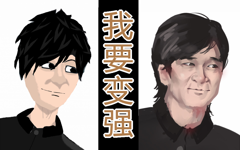 【板绘】《我要变强改图课》第1期第3周 肌肉结构1p被毙了不好意思