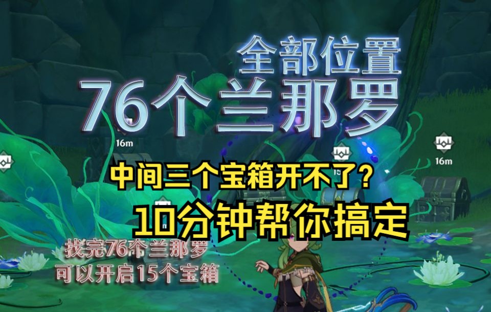 [图]76个兰那罗对应桓那兰那的位置！中间三个宝箱开不了？我帮你搞定三个宝箱！