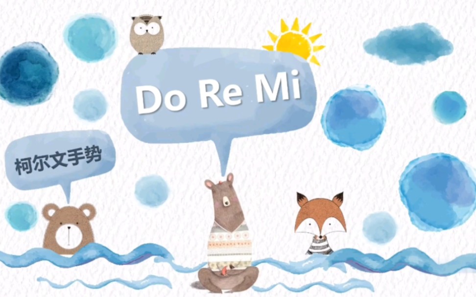 [图]柯尔文手势《Do Re Mi》学习歌