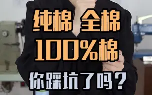 Download Video: 全棉、纯棉、100%棉，你分得清吗？