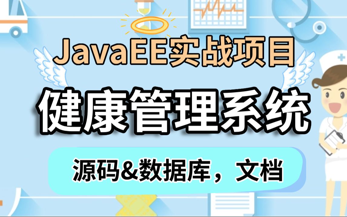 【JavaEE实战项目】基于Javaee的健康管理系统.附源码&数据库&课件.java毕设Java实战项目javaee实战项目哔哩哔哩bilibili