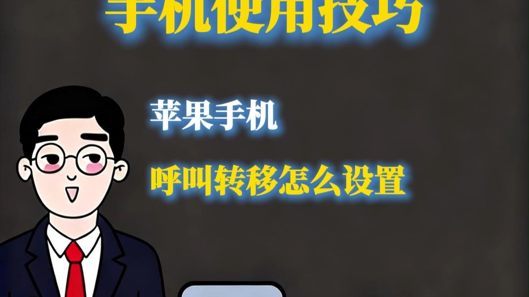 苹果手机呼叫转移怎么设置