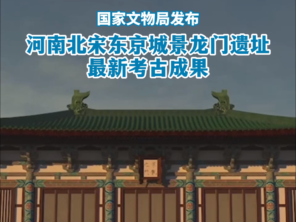 国家文物局发布 河南北宋东京城景龙门遗址最新考古成果哔哩哔哩bilibili