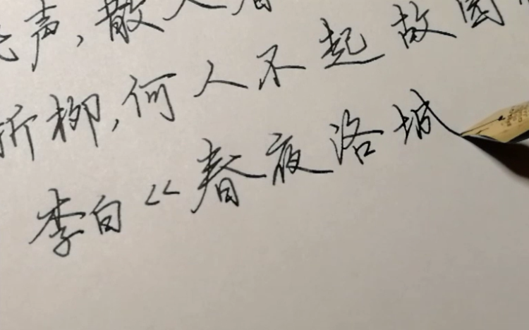 手写硬笔行楷谁家玉笛暗飞声散入春风满洛城李白春夜洛城闻笛