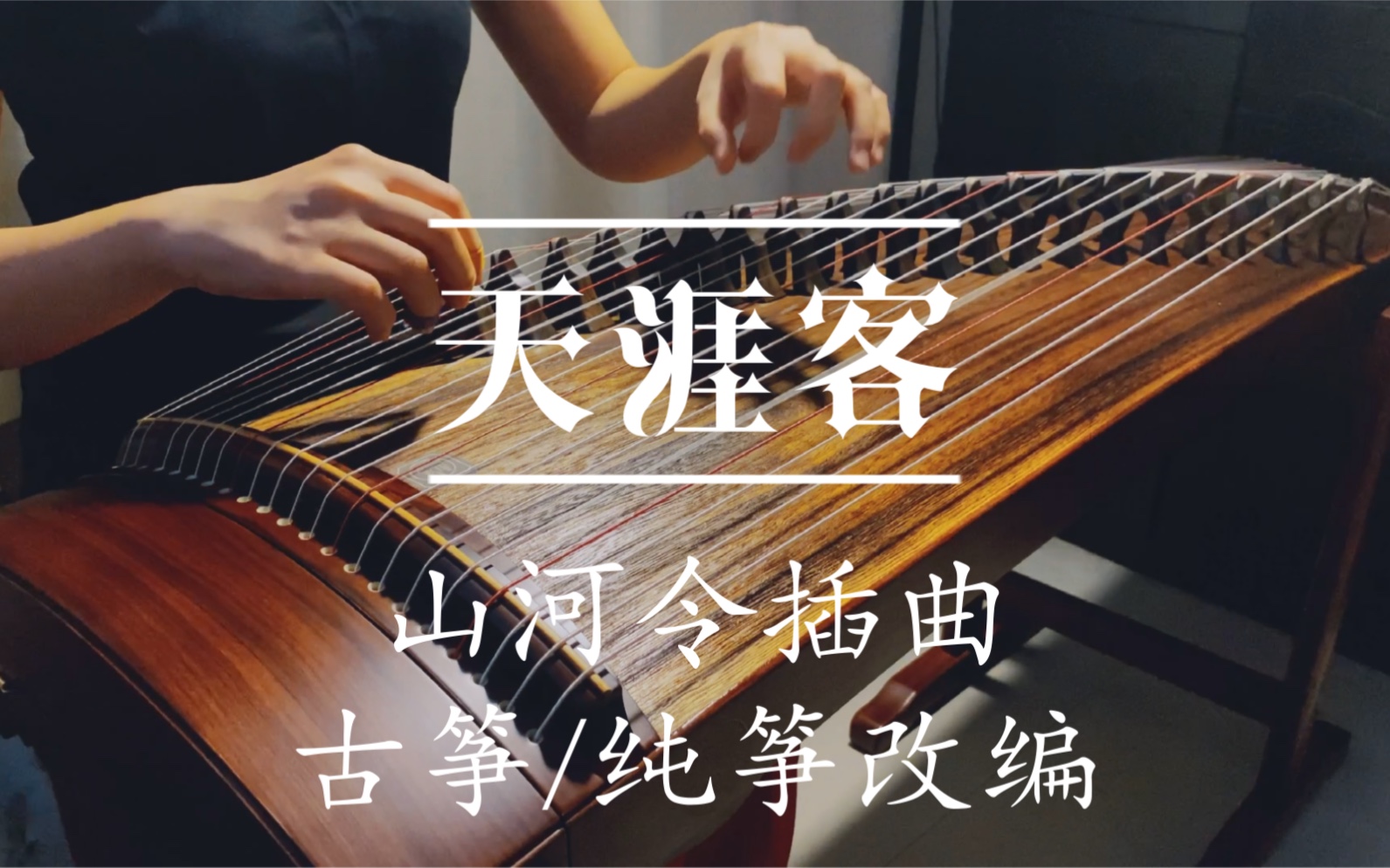 [图]【古筝】纯筝《天涯客》——《山河令》插曲｜超适合古筝演绎的古风音乐