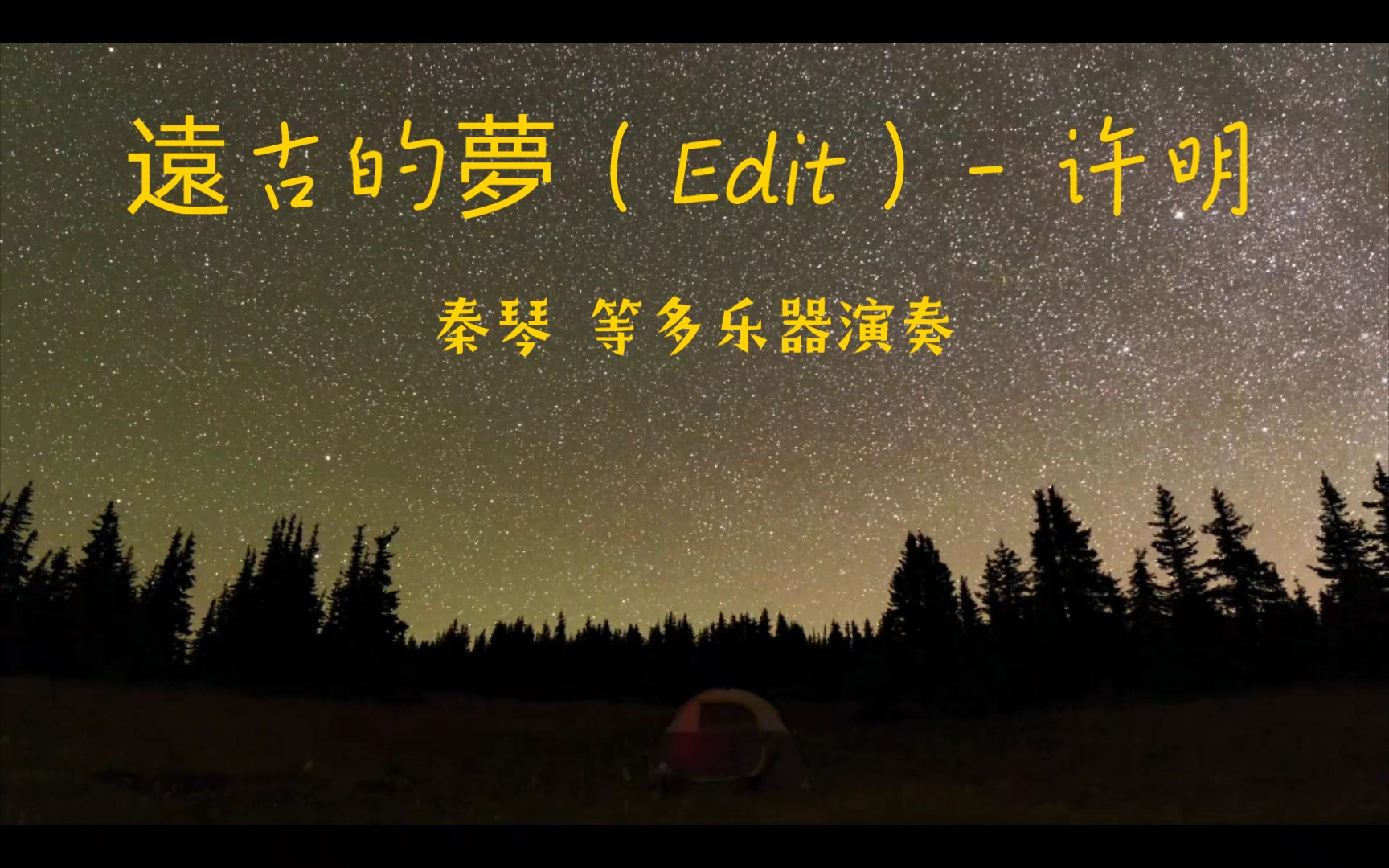 [图]【秦琴】许明的《遠古的夢（Edit）》，希望这首音乐能洗涤你的心灵，让你放松下来。