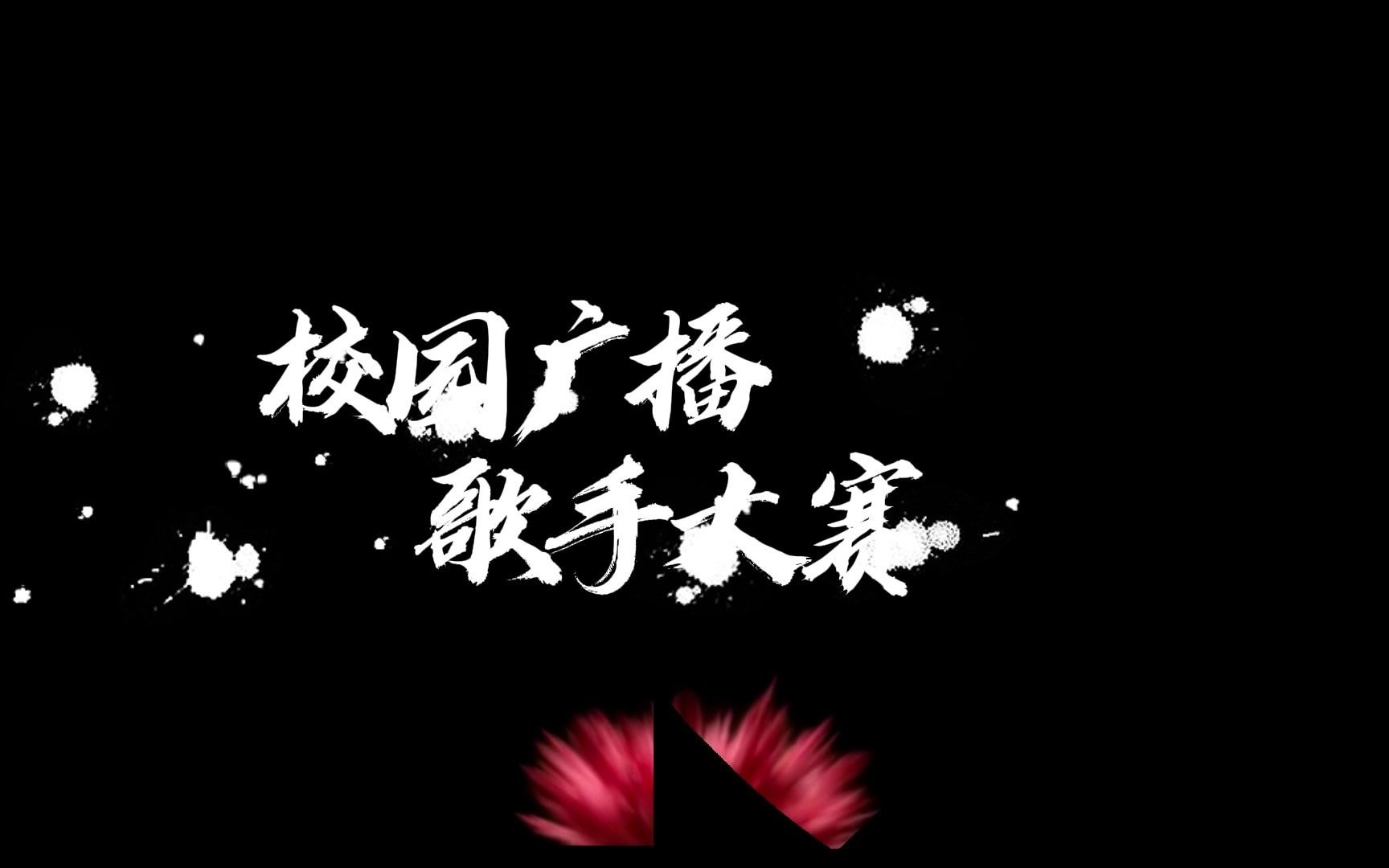 中国政法大学第六届“RONG聚法大"暨第二十三届校园广播歌手大赛预热哔哩哔哩bilibili