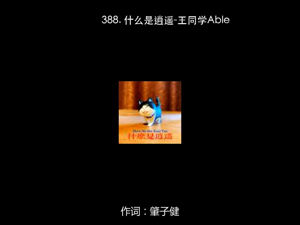 [图]388. 什么是逍遥-王同学Able