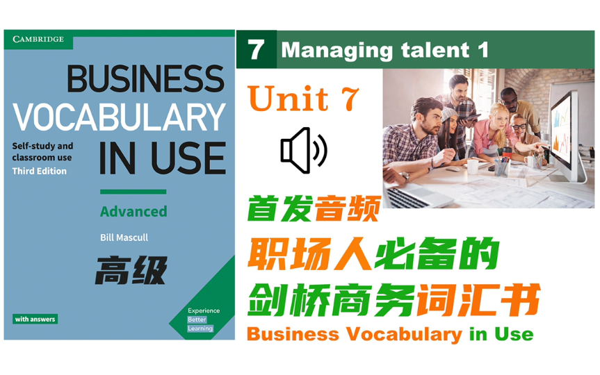 【商务英语】Unit 7 人才管理|Business Vocabulary in Use 高级 |外企职场必备的商务词汇|自制音频哔哩哔哩bilibili