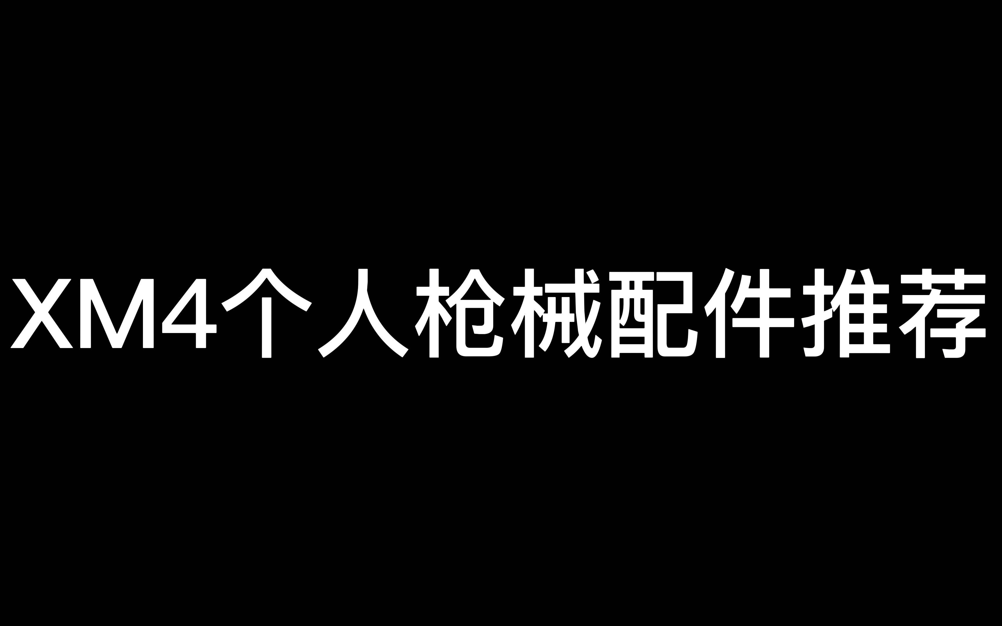 使命召唤战区XM4个人枪械配件推荐哔哩哔哩bilibili