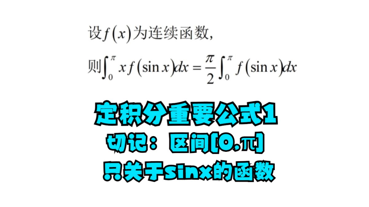 定积分重要公式(1) x—>2 替换积分变量 适用于只关于sinx的函数哔哩哔哩bilibili