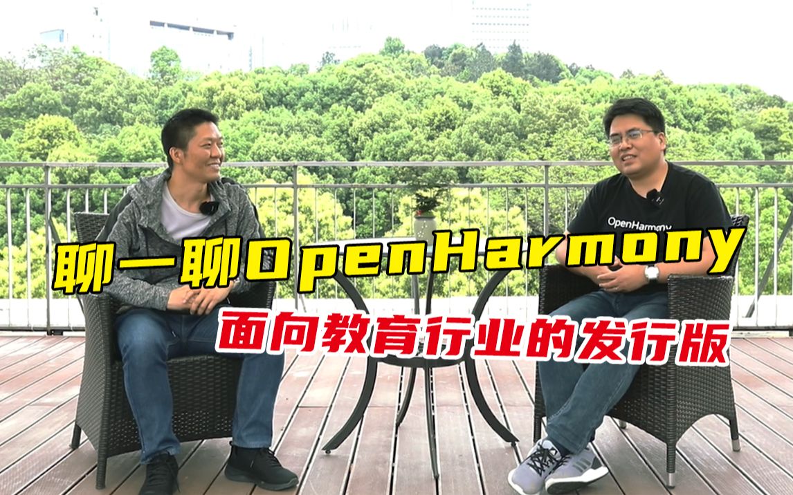 关于OpenHarmony面向教育行业的发行版,你关心的,钊哥帮你问!【拓维信息】哔哩哔哩bilibili