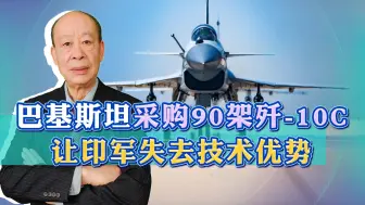 下载视频: 用了都说好，巴基斯坦最终采购90架歼-10C，印度面临战略困境