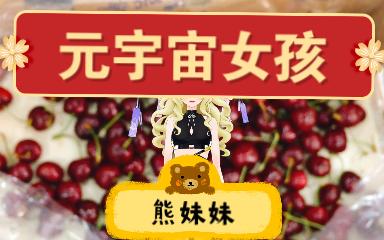 皇帝小说元宇宙女孩网红熊妹妹探店记迷你店麻雀虽小五脏俱全