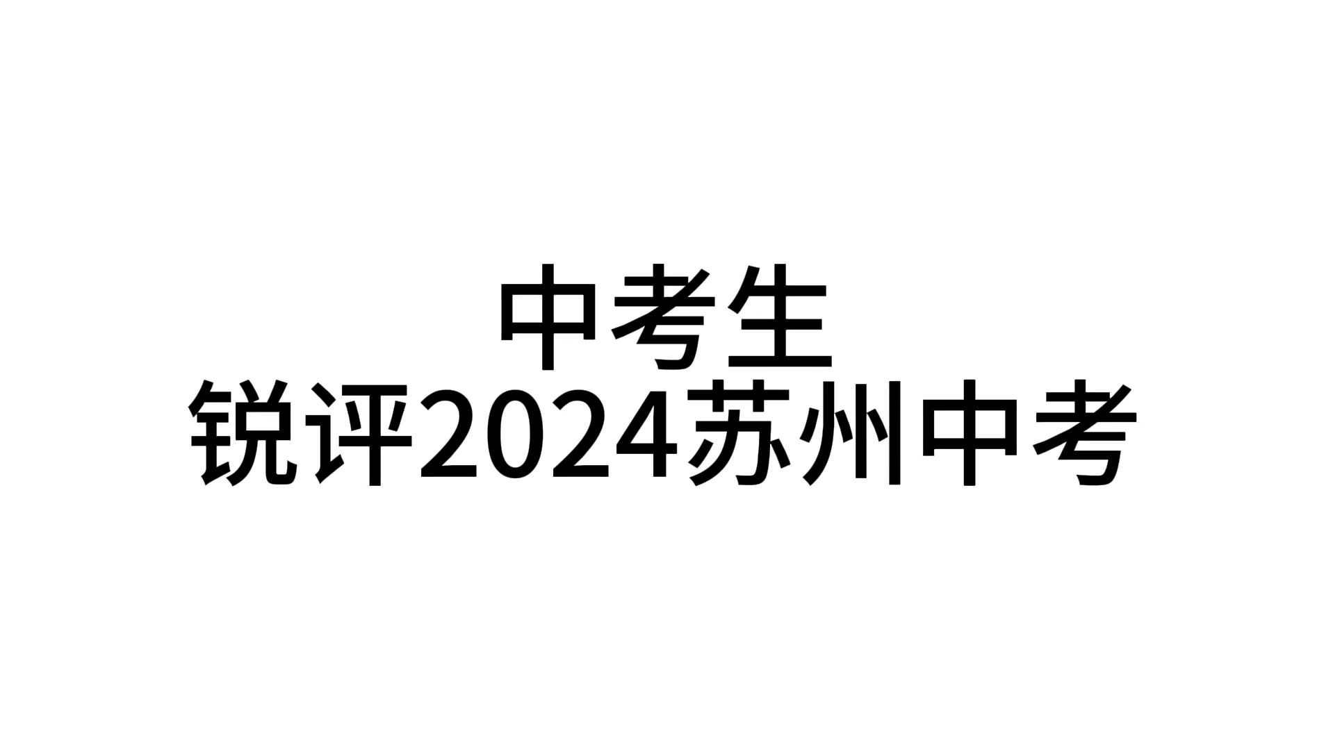 锐评2024苏州中考哔哩哔哩bilibili