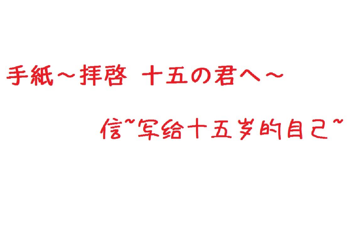 [图]【古守血遊】手紙～拝啓 十五の君へ～ ／信~写给十五岁的自己~（团长声线.ver）【字幕付】