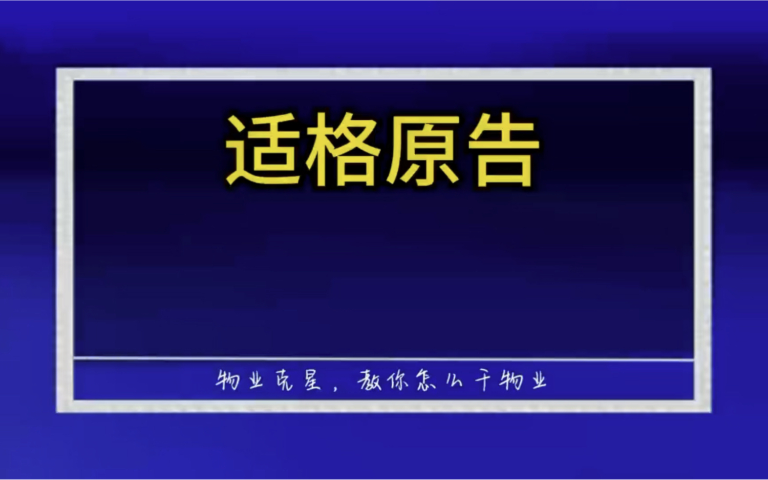 不是适格原告,个人业主被直接裁定驳回怎么办 #物业服务 #行政诉讼 #物业管理 @物业克星哔哩哔哩bilibili