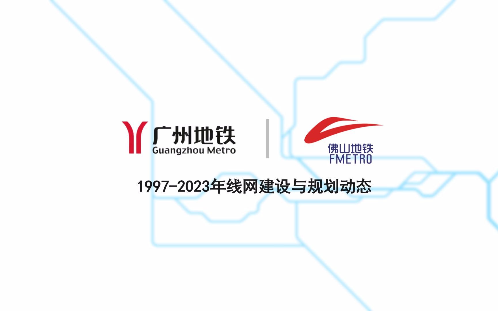 广州地铁1997-2023图片