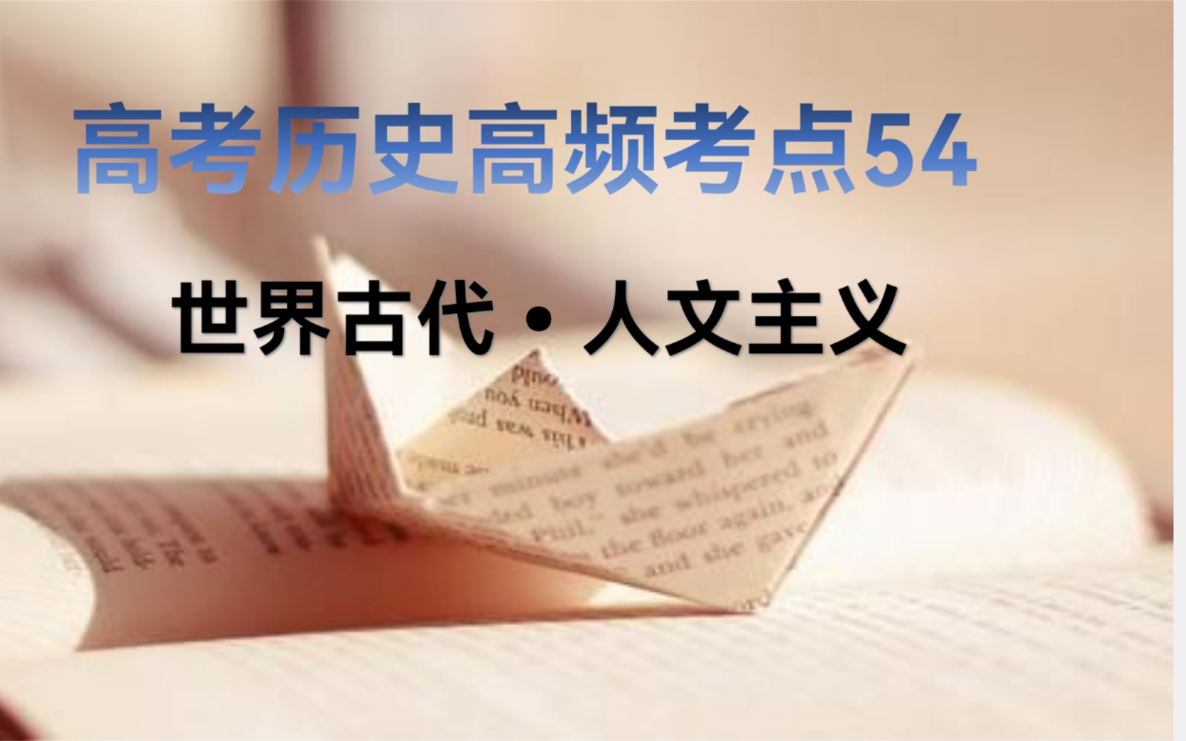 [图]3分钟学历史 高考历史90个高频考点之54西方人文主义精神起源