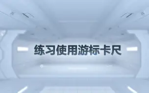 Download Video: 练习使用游标卡尺