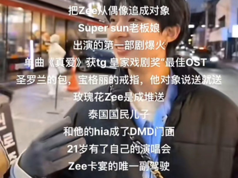 【ZeeNunew】看到这么多的名誉傍身,崽崽由内而外的自信,才是真的相信了那句:轻舟已过万重山~哔哩哔哩bilibili