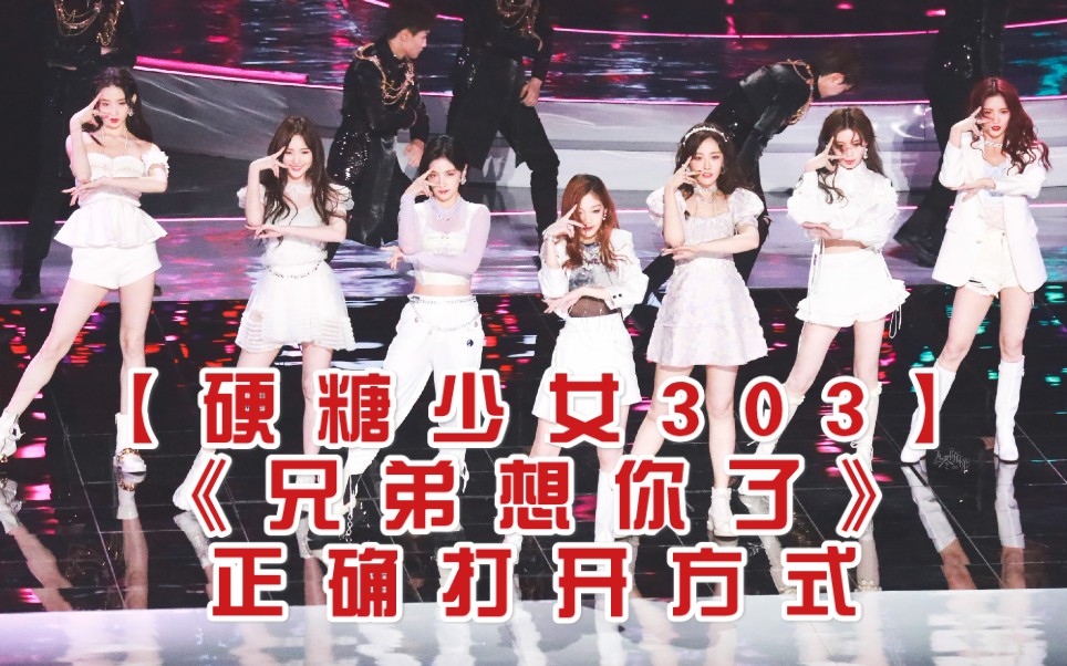 硬糖少女303兄弟想你了正确打开方式