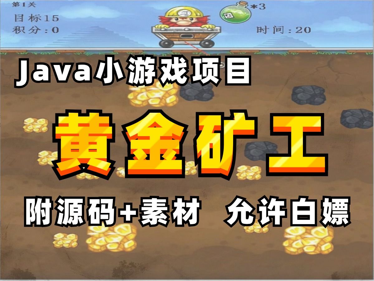 不到2小时完成的java黄金矿工项目(附源码素材)