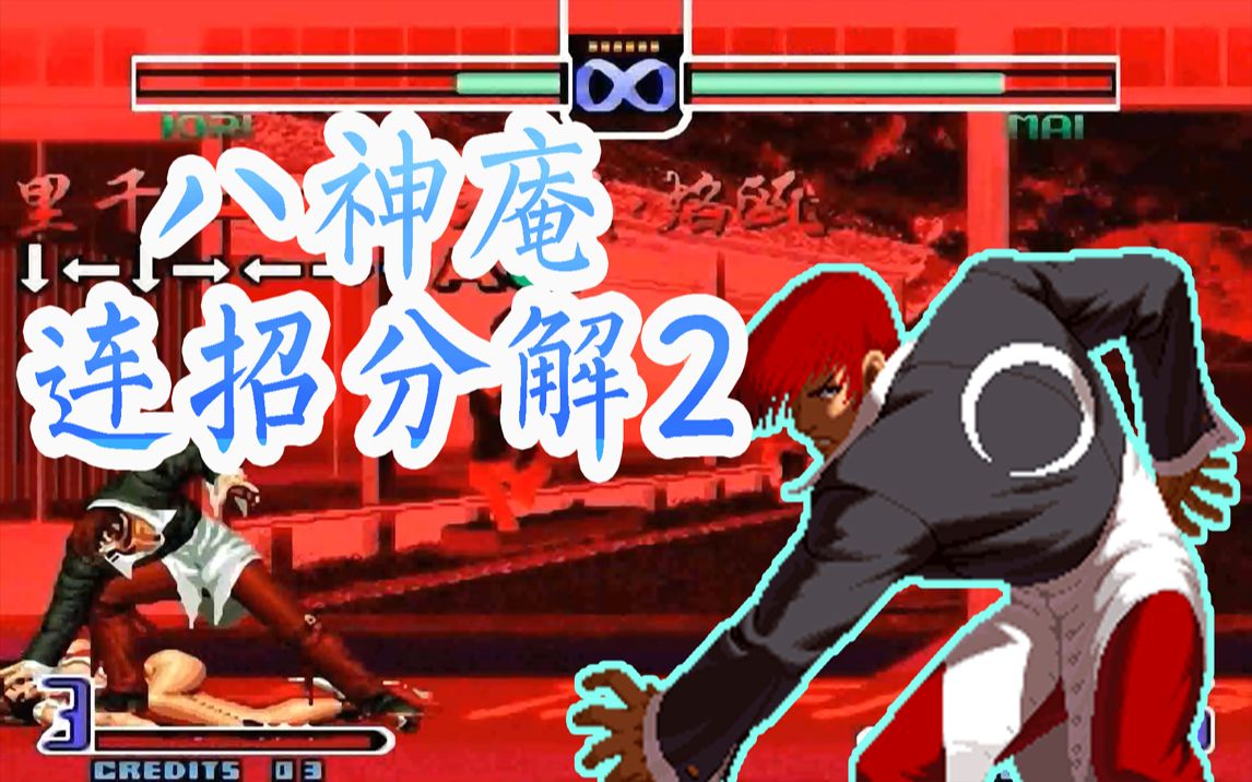 拳皇2002:八神庵-连招分解(二)