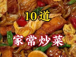 Download Video: 一周不重样的10道家常小炒菜！！