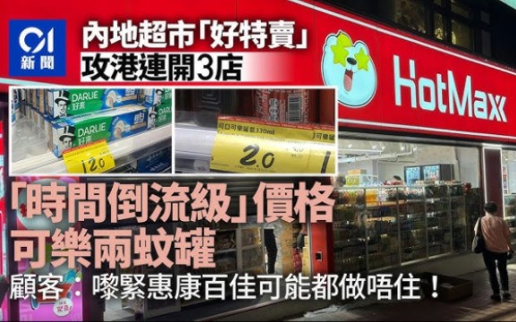 惠康百佳告急,内地平价超市HotMaxx好特卖攻港一个月开3店,可乐$2罐低过80年代哔哩哔哩bilibili