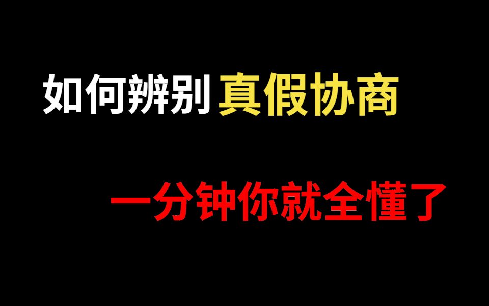 网贷暂停不用还?如何辨别真假协商!一分钟你就全懂了!哔哩哔哩bilibili