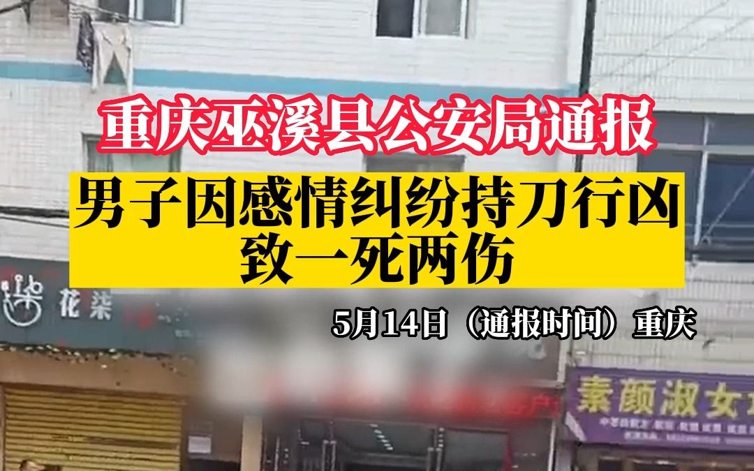 重庆巫溪县公安局通报:男子因感情纠纷持刀行凶致一死两伤哔哩哔哩bilibili