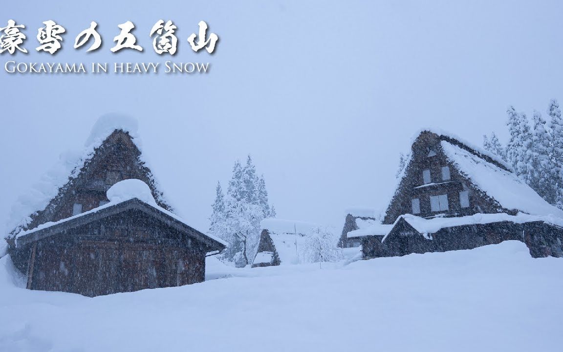 [图]日本大雪村，高家山4K