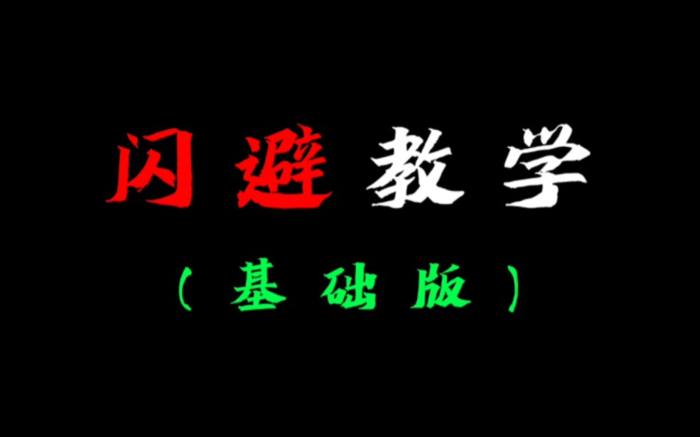 闪避教学基础版,一个视频带你了解短闪、 长闪、 中闪、 翻滚闪的区别哔哩哔哩bilibili