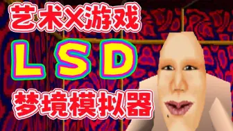 Video herunterladen: 艺术家做游戏有多疯？邪典奇作《LSD梦境模拟器》是什么？【怪奇游戏31SP】