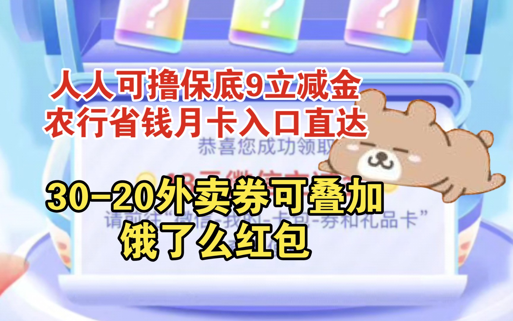 人人可撸保底988立减金+农行10省钱月卡入口直达,3020外卖券可叠加哔哩哔哩bilibili