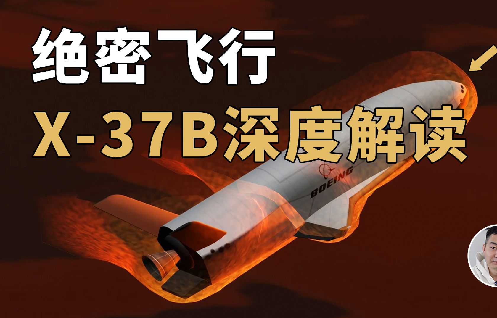 Xf37 真实版「绝命飞行」:深度解读全球最神秘的X-37B空天飞机-大刘科普频道-大刘科普频道-哔哩哔哩视频