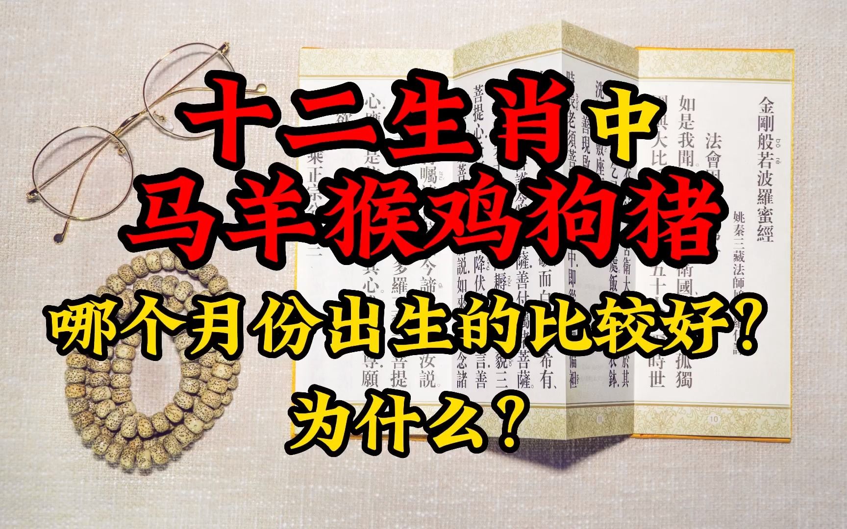 十二生肖中马羊猴鸡狗猪,那个月份出生的比较好?哔哩哔哩bilibili